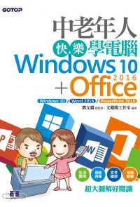 中老年人快樂學電腦 (Windows 10+Office 2016)