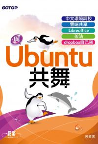與Ubuntu共舞｜中文環境調校x雲端共享x Libreoffice x 架站 x dropbox自己架