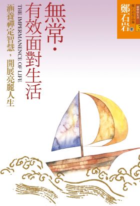 無常．有效面對生活：涵養禪定智慧，開展亮麗人生