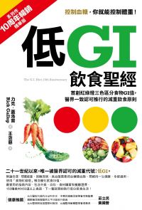 低GI飲食聖經【10周年暢銷精華版】