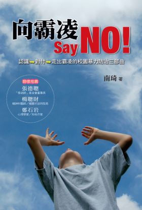 向霸凌Say NO！：認識→對付→走出霸凌的校園暴力防治三部曲