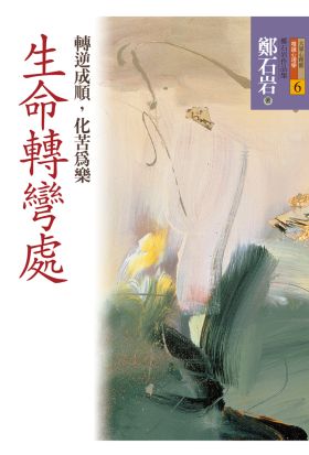 生命轉彎處