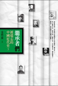 繼承者們：被遺忘的中國近代史3