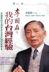 李國鼎：我的台灣經驗－李國鼎談台灣財經決策的制定與思考