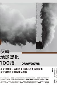 Drawdown　反轉地球暖化100招