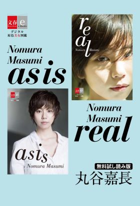 as is / real Nomura Masumi 無料試し読み版