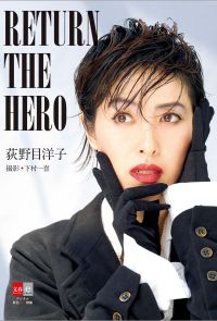 荻野目洋子　RETURN THE HERO【デジタル原色美女図鑑】
