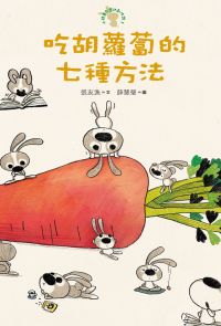 吃胡蘿蔔的七種方法─小徒弟兔寶的創作課1