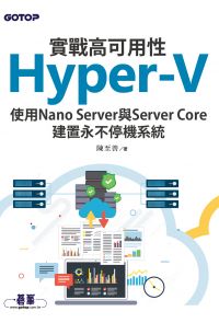 實戰高可用性Hyper-V｜使用Nano Server與Server Core建置永不停機系統