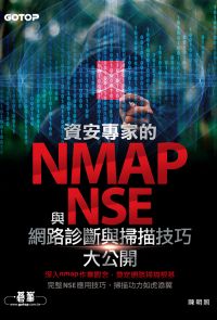 資安專家的nmap與NSE網路診斷與掃描技巧大公開
