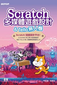 Scratch多媒體遊戲設計 & Tello無人機