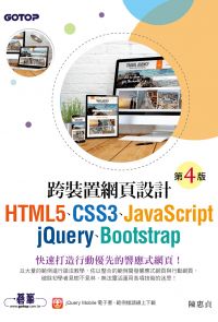 跨裝置網頁設計(第四版)- HTML5、CSS3、JavaScript、jQuery、Bootstrap