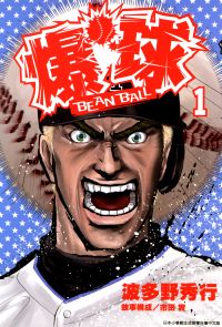 BEAN BALL爆球(01)