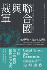 聯合國與裁軍