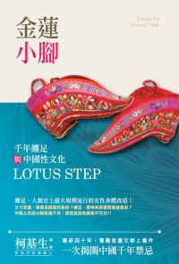 金蓮小腳：千年纏足與中國性文化