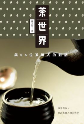 茶世界：與35位茶職人的對話