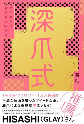 深爪式　声に出して読めない53の話【電子書籍版】