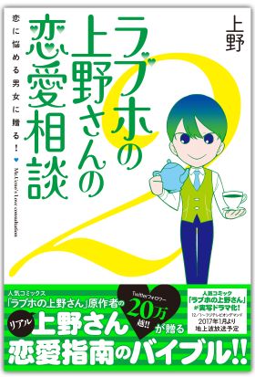 ラブホの上野さんの恋愛相談　2【電子書籍版】