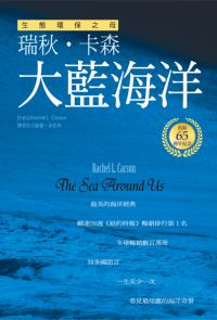 大藍海洋(生態環保之母瑞秋．卡森　出版65週年紀念版)