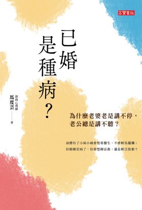 已婚是種病？為什麼老婆老是講不停，老公總是講不聽