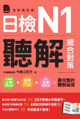 日檢N1聽解總合對策(全新修訂版)（附：3回全新模擬試題＋1回實戰模擬試題別冊）