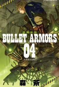 子彈裝甲BULLET ARMORS(04)