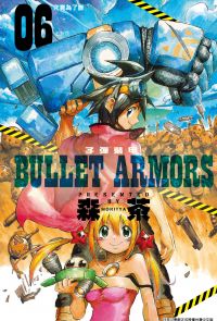 子彈裝甲BULLET ARMORS(06)