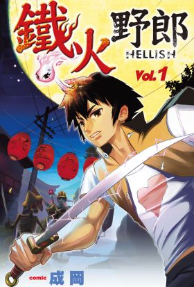 鐵火野郎HELLISH(01)