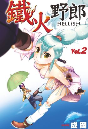 鐵火野郎HELLISH(02)