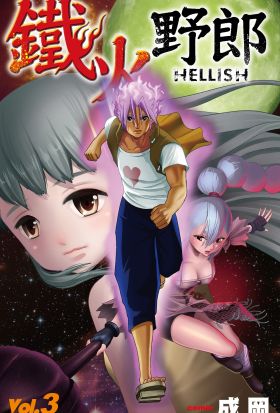 鐵火野郎HELLISH(03)完