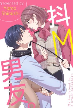 抖M男友(第3話)