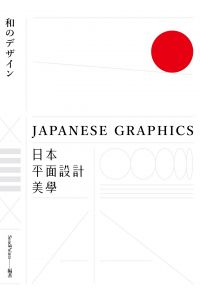 日本平面設計美學