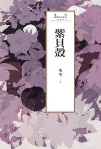 瓊瑤經典作品全集 54：紫貝殻