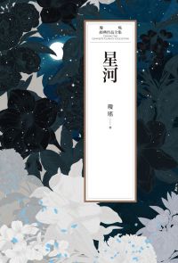 瓊瑤經典作品全集 57：星河