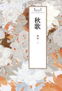 瓊瑤經典作品全集 63：秋歌