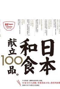 日本和食献立100品：Nippon所藏日語嚴選講座
