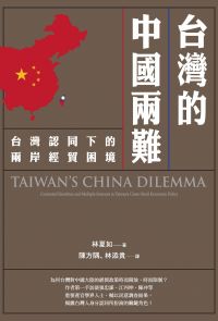 台灣的中國兩難