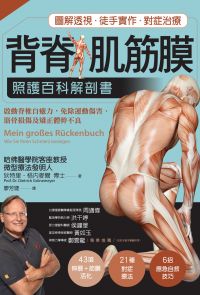 背脊‧肌筋膜照護百科解剖書