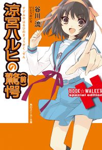 涼宮ハルヒの驚愕（前）　BOOK☆WALKER special edition