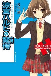涼宮ハルヒの驚愕（後）　BOOK☆WALKER special edition