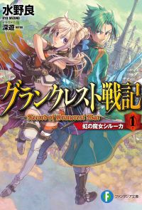 グランクレスト戦記　1 虹の魔女シルーカ　BOOK☆WALKER special edition