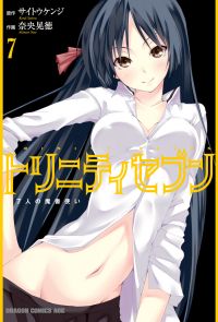 トリニティセブン　7人の魔書使い(7)　BOOK☆WALKER special edition