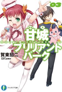 甘城ブリリアントパーク3　BOOK☆WALKER special edition