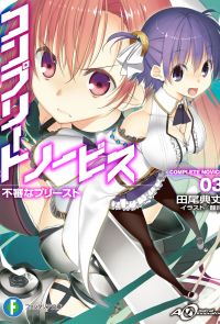 コンプリート・ノービス3　不審なプリースト　BOOK☆WALKER special edition
