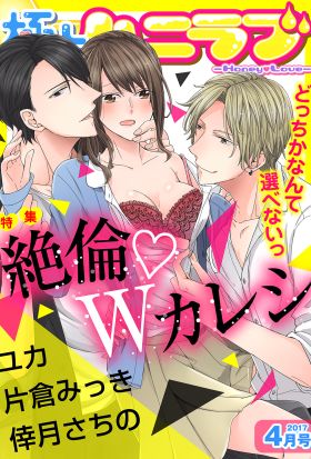 極上ハニラブ 2017年4月号【絶倫・Wカレシ】