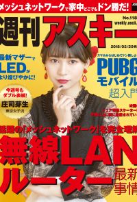 週刊アスキーNo.1180(2018年5月29日発行)