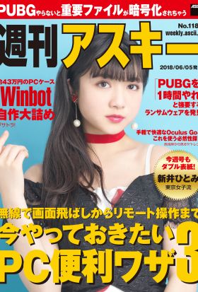 週刊アスキーNo.1181(2018年6月5日発行)