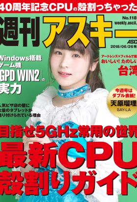 週刊アスキーNo.1184(2018年6月26日発行)