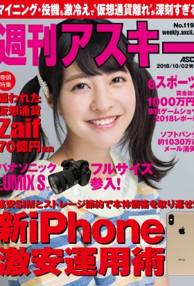 週刊アスキーNo.1198(2018年10月2日発行)