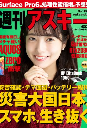 週刊アスキーNo.1199(2018年10月9日発行)